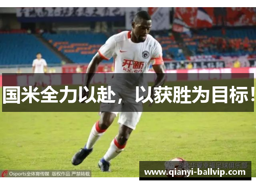 国米全力以赴，以获胜为目标！
