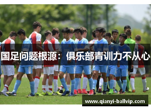 国足问题根源：俱乐部青训力不从心