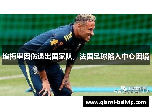 埃梅里因伤退出国家队，法国足球陷入中心困境
