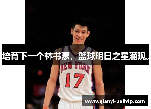 培育下一个林书豪，篮球明日之星涌现。