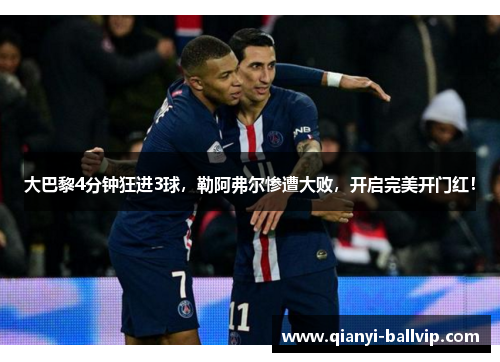 大巴黎4分钟狂进3球，勒阿弗尔惨遭大败，开启完美开门红！