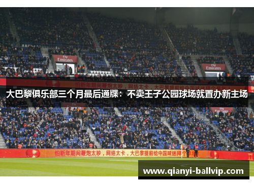 大巴黎俱乐部三个月最后通牒：不卖王子公园球场就置办新主场