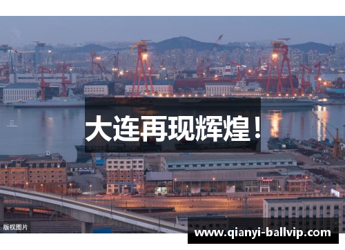 大连再现辉煌！