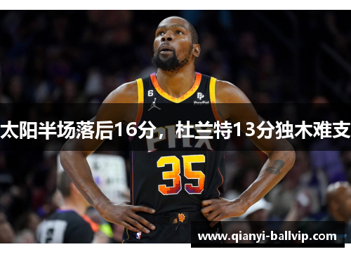 太阳半场落后16分，杜兰特13分独木难支