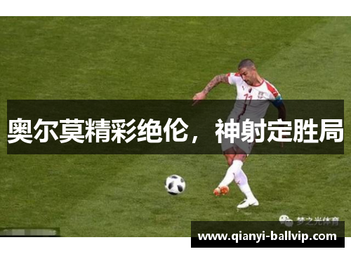 奥尔莫精彩绝伦，神射定胜局