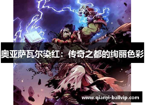 奥亚萨瓦尔染红：传奇之都的绚丽色彩