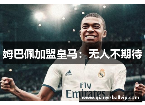 姆巴佩加盟皇马：无人不期待
