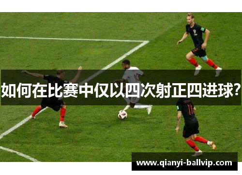 如何在比赛中仅以四次射正四进球？