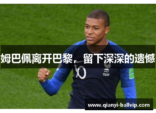 姆巴佩离开巴黎，留下深深的遗憾