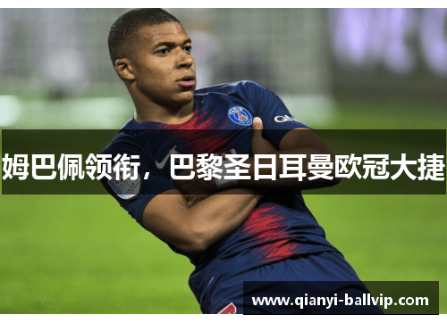 姆巴佩领衔，巴黎圣日耳曼欧冠大捷