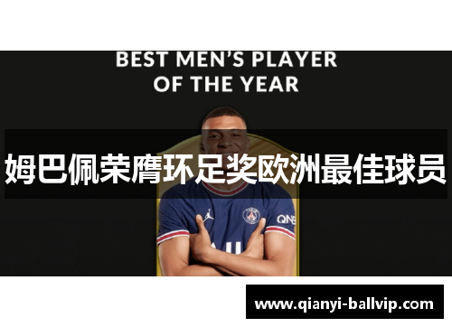 姆巴佩荣膺环足奖欧洲最佳球员