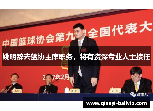 姚明辞去篮协主席职务，将有资深专业人士接任