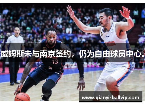 威姆斯未与南京签约，仍为自由球员中心。