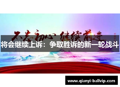 将会继续上诉：争取胜诉的新一轮战斗