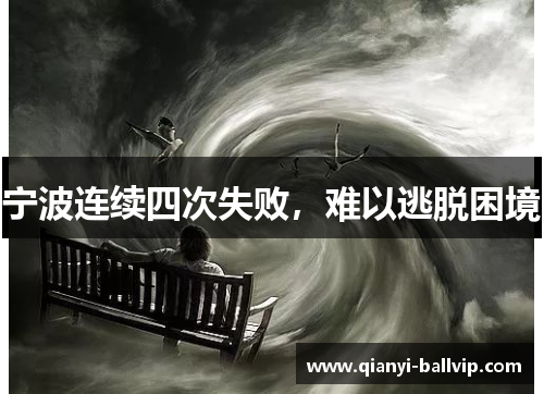 宁波连续四次失败，难以逃脱困境