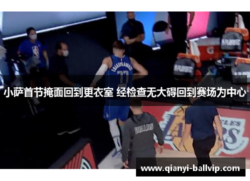 小萨首节掩面回到更衣室 经检查无大碍回到赛场为中心