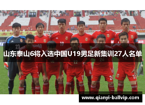 山东泰山6将入选中国U19男足新集训27人名单