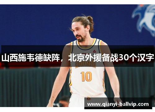 山西施韦德缺阵，北京外援备战30个汉字
