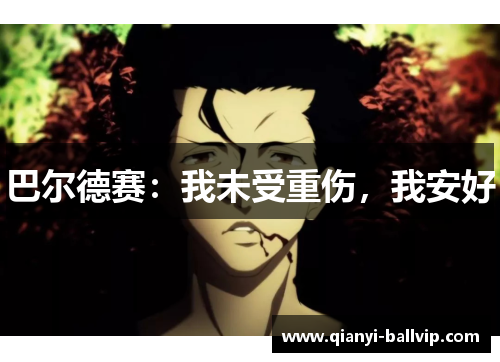 巴尔德赛：我未受重伤，我安好