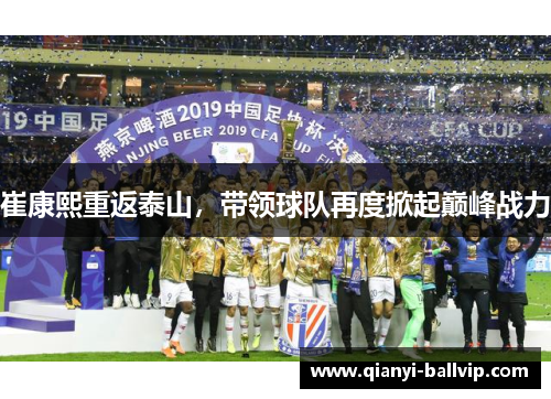 崔康熙重返泰山，带领球队再度掀起巅峰战力