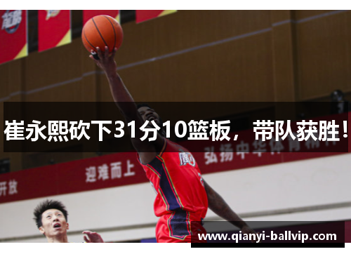 崔永熙砍下31分10篮板，带队获胜！