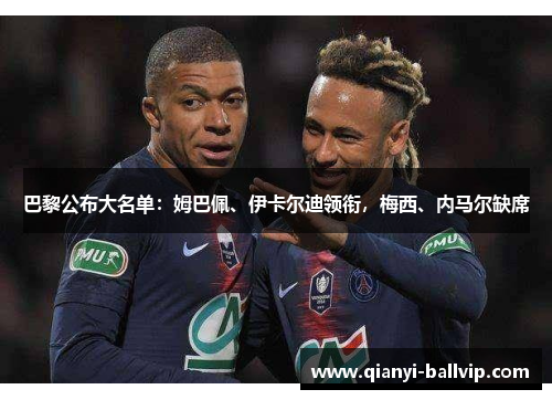 巴黎公布大名单：姆巴佩、伊卡尔迪领衔，梅西、内马尔缺席