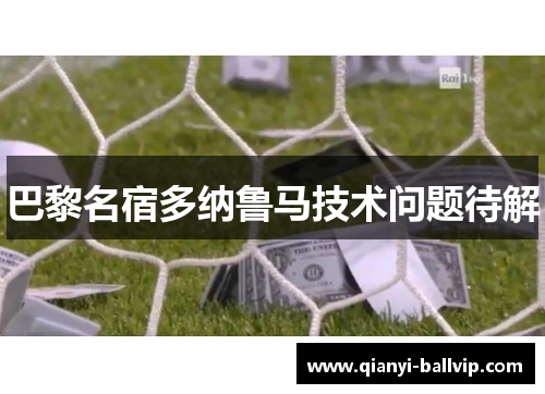 巴黎名宿多纳鲁马技术问题待解