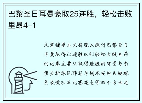 巴黎圣日耳曼豪取25连胜，轻松击败里昂4-1
