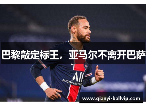 巴黎敲定标王，亚马尔不离开巴萨