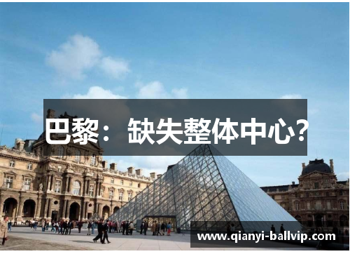 巴黎：缺失整体中心？