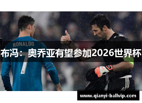 布冯：奥乔亚有望参加2026世界杯