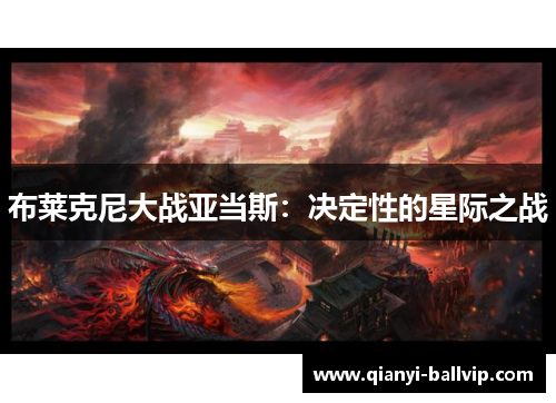 布莱克尼大战亚当斯：决定性的星际之战