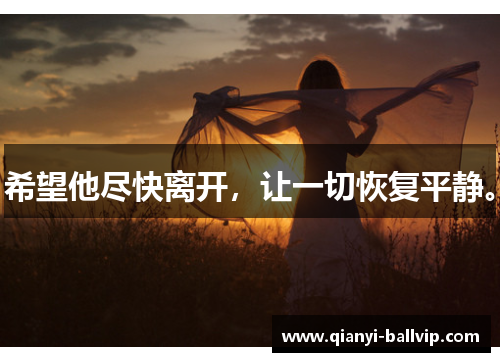 希望他尽快离开，让一切恢复平静。