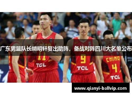 广东男篮队长胡明轩复出助阵，备战对阵四川大名单公布