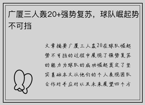 广厦三人轰20+强势复苏，球队崛起势不可挡