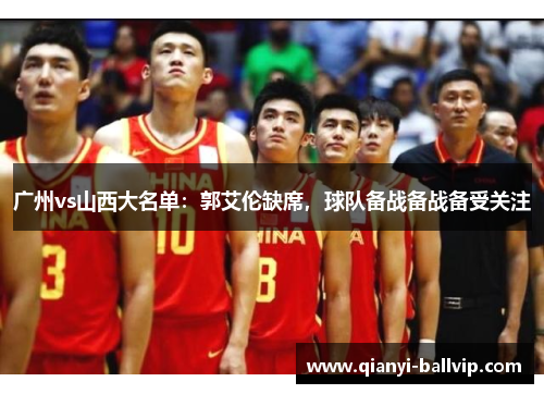 广州vs山西大名单：郭艾伦缺席，球队备战备战备受关注