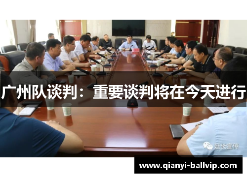 广州队谈判：重要谈判将在今天进行