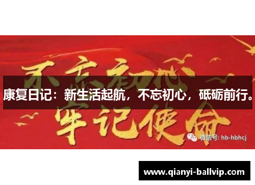 康复日记：新生活起航，不忘初心，砥砺前行。