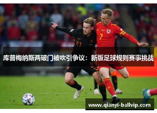 库普梅纳斯两破门被吹引争议：新版足球规则赛事挑战