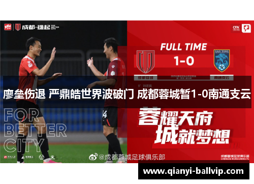 廖垒伤退 严鼎皓世界波破门 成都蓉城暂1-0南通支云