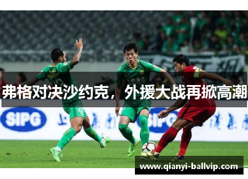 弗格对决沙约克，外援大战再掀高潮