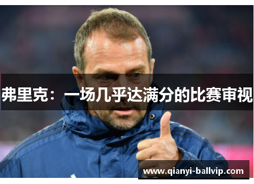 弗里克：一场几乎达满分的比赛审视