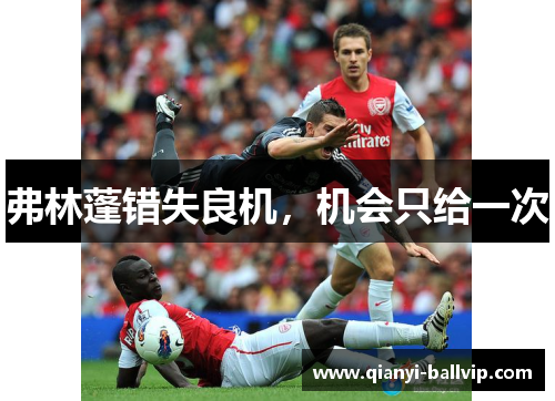 弗林蓬错失良机，机会只给一次