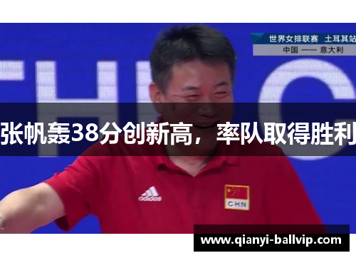张帆轰38分创新高，率队取得胜利