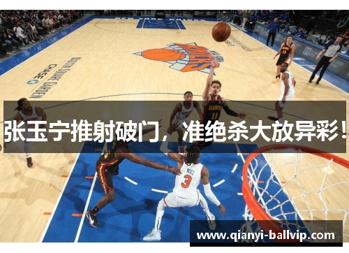 张玉宁推射破门，准绝杀大放异彩！