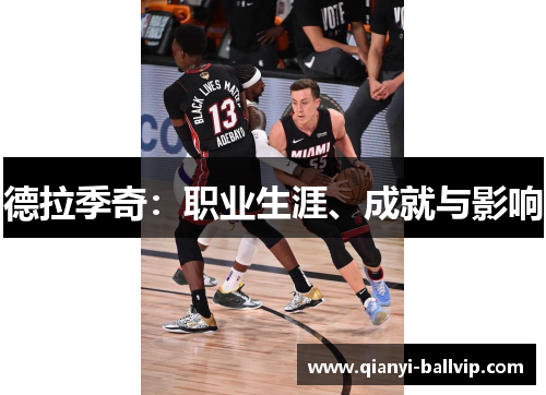 德拉季奇：职业生涯、成就与影响