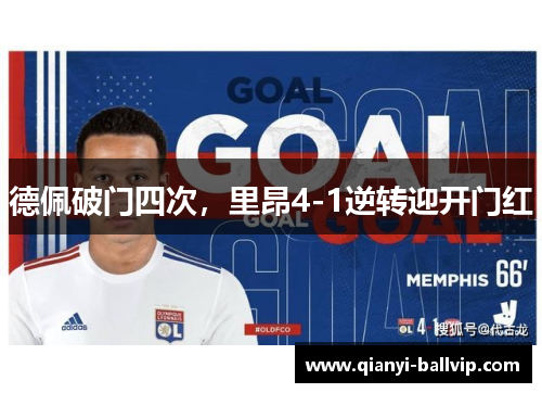 德佩破门四次，里昂4-1逆转迎开门红