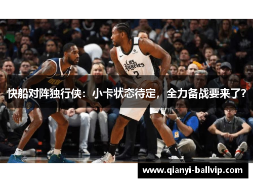 快船对阵独行侠：小卡状态待定，全力备战要来了？