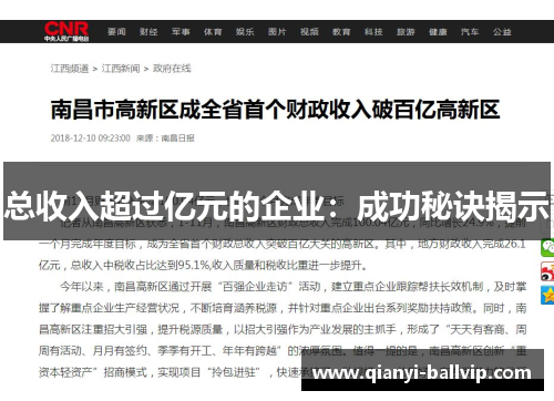 总收入超过亿元的企业：成功秘诀揭示