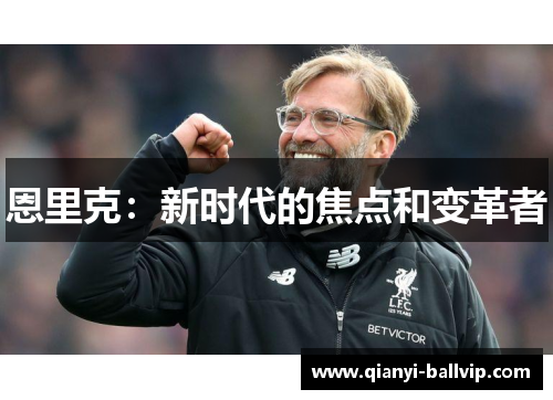 恩里克：新时代的焦点和变革者